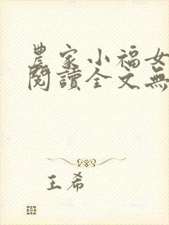 农家小福女免费阅读全文无窗口封面