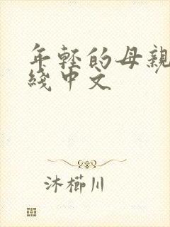 年轻的母亲3在线中文
