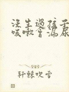 没生过孩子但是咳嗽会漏尿封面