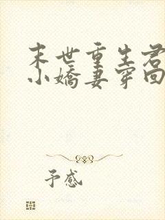 末世重生君少的小娇妻穿回来了