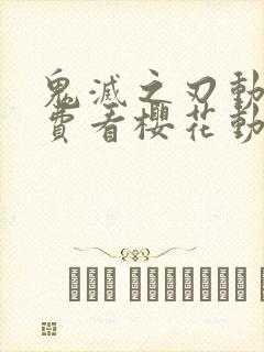 鬼灭之刃动漫免费看樱花动漫