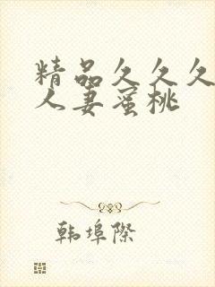 精品久久久久久人妻蜜桃