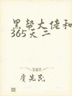 黑帮大佬和我的365天二