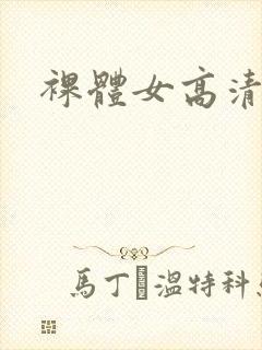 裸体女高清视频