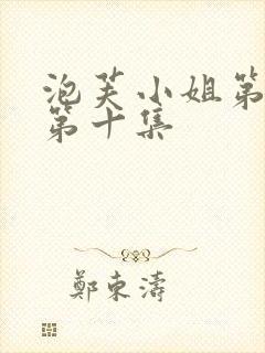 泡芙小姐第六季第十集