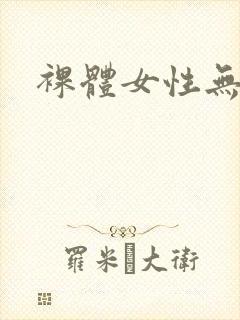 裸体女性无遮挡