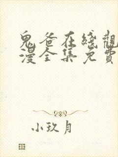 鬼爸在线观看动漫全集免费