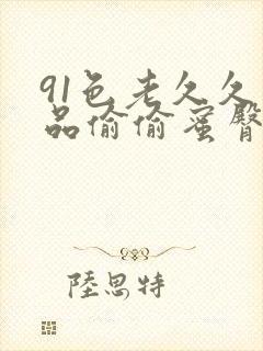 91色老久久精品偷偷蜜臀