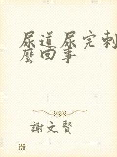 尿道尿完刺痛怎么回事