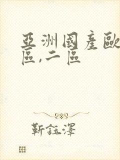 亚洲国产欧美一区,二区