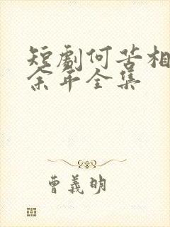 短剧何苦相思煮余年全集