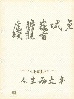 虎胆巍城免费在线观看封面