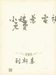 小娘惹 电视剧 免费