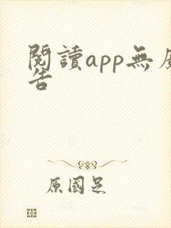 阅读app无广告