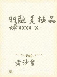 99欧美极品少妇xxxxⅹ