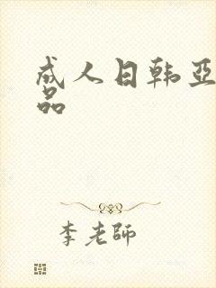 成人日韩亚洲精品封面