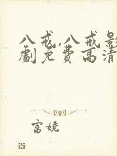 八戒,八戒影视剧免费高清