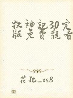 牧神记30完整版免费观看高清
