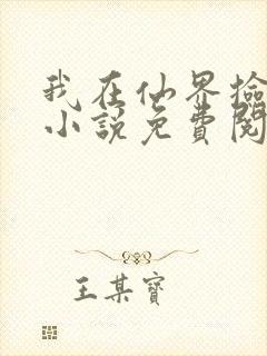 我在仙界捡破烂小说免费阅读