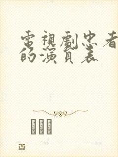 电视剧忠者无敌的演员表