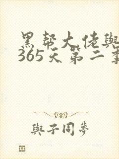 黑帮大佬与我的365天第二季