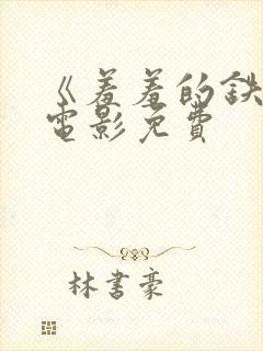 《羞羞的铁拳》电影免费