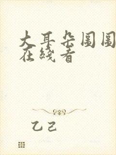 大耳朵图图漫画在线看封面
