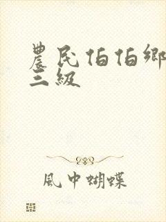 农民伯伯乡下妹三级