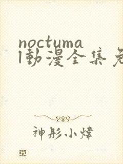 noctumal动漫全集免费观看