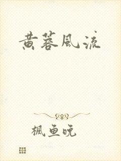 黄蓉风流