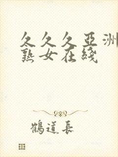 久久久亚洲熟妇熟女在线