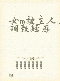 女m被主人虐玩调教经历