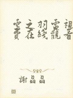 云之羽电视剧免费在线观看全集