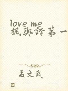 love me枫与铃第一集