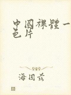 中国裸体一级黄色片