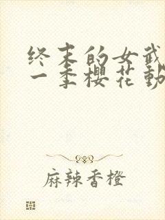 终末的女武神第一季樱花动漫