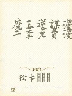 魔王逆谋漫画第二季免费漫画