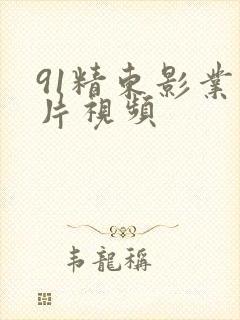 91精东影业毛片视频