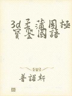 3d柔蒲团极乐宝鉴国语