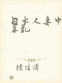 日本人妻中文字幕乱