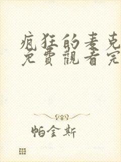 疯狂的麦克斯4免费观看完整版
