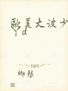 欧美大波少妇b丫d