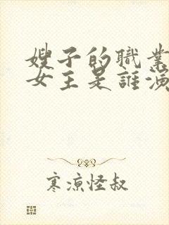 嫂子的职业韩剧女主是谁演的