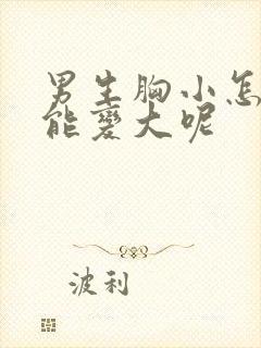 男生胸小怎么办能变大呢封面