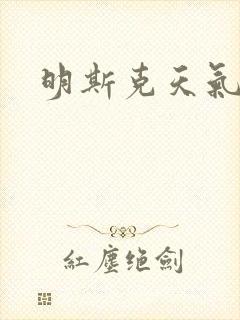 明斯克天气