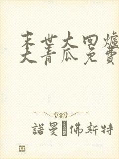 末世大回炉一条大青瓜免费阅读封面
