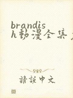brandish动漫全集免费观看