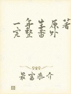 一年生原著小说完整番外