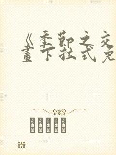 《季节之交》漫画下拉式免费观看