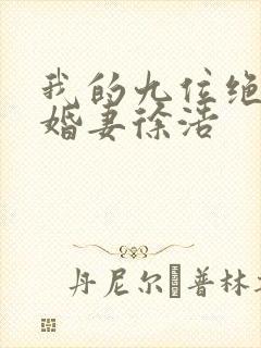 我的九位绝色未婚妻徐浩